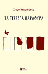 ΜΗΤΣΙΚΩΣΤΑ ΣΙΣΣΥ ΤΕΣΣΕΡΑ ΠΑΡΑΘΥΡΑ