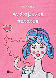 ΛΥΚΟΥ ΑΝΝΑ ΑΝΘΙΣΜΕΝΕΣ ΠΑΤΑΤΕΣ