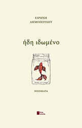 ΔΗΜΟΠΟΥΛΟΥ ΕΙΡΗΝΗ ΗΔΗ ΙΔΩΜΕΝΟ