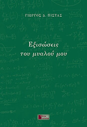 ΠΙΣΤΑΣ ΓΙΩΡΓΟΣ ΕΞΙΣΩΣΕΙΣ ΤΟΥ ΜΥΑΛΟΥ ΜΟΥ