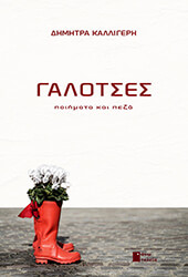ΚΑΛΛΙΓΕΡΗ ΔΗΜΗΤΡΑ ΓΑΛΟΤΣΕΣ