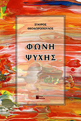 ΘΕΟΔΩΡΟΠΟΥΛΟΣ ΣΤΑΥΡΟΣ ΦΩΝΗ ΨΥΧΗΣ