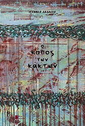 ΛΑΔΑΚΗΣ ΙΩΑΝΝΗΣ Ο ΚΗΠΟΣ ΤΩΝ ΚΑΚΤΩΝ