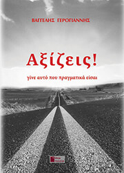 ΓΕΡΟΓΙΑΝΝΗΣ ΒΑΓΓΕΛΗΣ ΑΞΙΖΕΙΣ