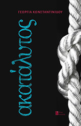 ΚΩΝΣΤΑΝΤΙΝΙΔΟΥ ΓΕΩΡΓΙΑ ΑΚΑΤΑΛΥΤΟΣ