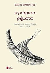 ΕΥΑΓΓΕΛΑΤΟΣ ΚΩΣΤΑΣ ΕΓΚΑΡΣΙΑ ΡΗΜΑΤΑ