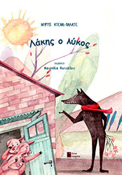 ΚΤΕΝΑ ΠΑΛΑΤΕ ΜΥΡΤΩ ΛΑΚΗΣ Ο ΛΥΚΟΣ