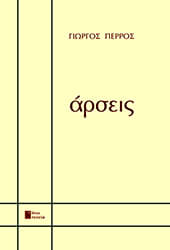 ΠΕΡΡΟΣ ΓΙΩΡΓΟΣ ΑΡΣΕΙΣ