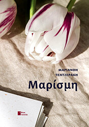 ΤΕΝΤΖΕΡΑΚΗ ΜΑΡΙΑΝΘΗ ΜΑΡΙΣΜΗ