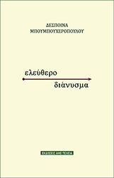 ΕΛΕΥΘΕΡΟ ΔΙΑΝΥΣΜΑ BKS.0498032