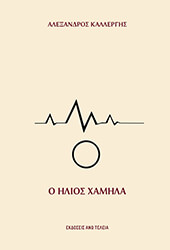 ΚΑΛΛΕΡΓΗΣ ΑΛΕΞΑΝΔΡΟΣ Ο ΗΛΙΟΣ ΧΑΜΗΛΑ