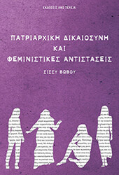 ΒΩΒΟΥ ΣΙΣΣΥ ΠΑΤΡΙΑΡΧΙΚΗ ΔΙΚΑΙΟΣΥΝΗ ΚΑΙ ΦΕΜΙΝΙΣΤΙΚΕΣ ΑΝΤΙΣΤΑΣΕΙΣ