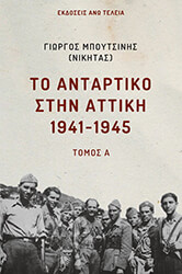 ΜΠΟΥΤΣΙΝΗΣ ΓΙΩΡΓΟΣ ΤΟ ΑΝΤΑΡΤΙΚΟ ΣΤΗΝ ΑΤΤΙΚΗ 1941-1945 ΤΟΜΟΣ Α