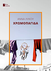 ΛΥΚΟΥ ΑΝΝΑ ΧΡΩΜΟΠΑΓΙΔΑ