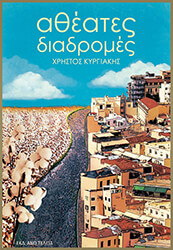 ΚΥΡΓΙΑΚΗΣ ΧΡΗΣΤΟΣ ΑΘΕΑΤΕΣ ΔΙΑΔΡΟΜΕΣ