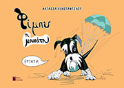 ΚΩΝΣΤΑΝΤΕΛΟΥ ΝΑΤΑΣΣΑ ΦΙΜΠΥ Η ΜΟΥΣΑΤΗ