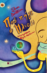 ΔΑΒΒΕΤΑ ΕΛΕΝΑ ΠΟΥ ΠΗΓΕ Ο ΗΛΙΟΣ;