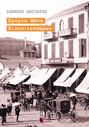 ΑΝΤΙΩΤΗΣ ΙΩΑΝΝΗΣ ΣΜΥΡΝΑ ΜΑΝΑ ΕΙΚΟΣΙΤΕΣΣΑΡΩΝ