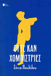 ΠΑΥΛΙΔΟΥ ΣΟΝΙΑ ΟΥΤΕ ΚΑΝ ΧΟΜΠΙΣΤΡΙΕΣ