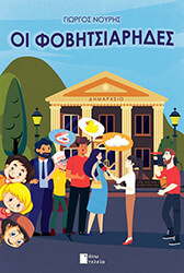 ΝΟΥΡΗΣ ΓΙΩΡΓΟΣ ΟΙ ΦΟΒΗΤΣΙΑΡΗΔΕΣ