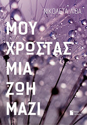 ΛΙΒΑ ΝΙΚΟΛΕΤΑ ΜΟΥ ΧΡΩΣΤΑΣ ΜΙΑ ΖΩΗ ΜΑΖΙ