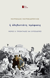 ΜΑΥΡΟΕΙΔΟΠΟΥΛΟΣ ΜΑΥΡΟΕΙΔΗΣ Η ΑΛΗΘΕΣΤΑΤΗ ΠΡΟΦΑΣΙΣ ΜΕΡΟΣ Β ΠΡΟΒΑΤΑΔΕΣ ΚΑΙ ΒΥΡΣΟΔΕΨΕΣ
