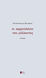 ΒΑΝΔΩΡΟΣ ΕΠΑΜΕΙΝΩΝΔΑΣ ΟΙ ΑΡΧΑΙΟΛΟΓΟΙ ΤΟΥ ΜΕΛΛΟΝΤΟΣ