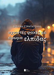 ΣΤΡΑΠΑΤΣΑΚΗ ΒΑΣΙΛΙΚΗ ΑΧΝΙΣΤΕΣ ΦΑΚΕΣ ΜΕ ΑΡΩΜΑ ΕΛΠΙΔΑΣ