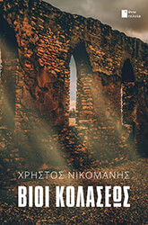 ΝΙΚΟΜΑΝΗΣ ΧΡΗΣΤΟΣ ΒΙΟΙ ΚΟΛΑΣΕΩΣ