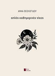 ΘΕΟΛΟΓΙΔΟΥ ΑΝΝΑ ΑΠΛΕΣ ΚΑΘΗΜΕΡΙΝΕΣ ΝΙΚΕΣ