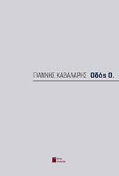 ΚΑΒΑΛΑΡΗΣ ΓΙΑΝΝΗΣ ΟΔΟΣ Ο.