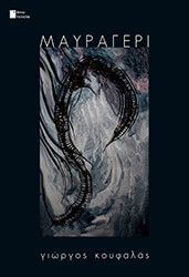 ΚΟΥΦΑΛΑΣ ΓΙΩΡΓΟΣ ΜΑΥΡΑΓΕΡΙ