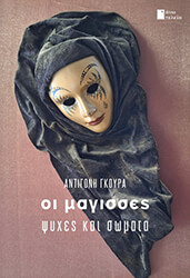 ΓΚΟΥΡΑ ΑΝΤΙΓΟΝΗ ΟΙ ΜΑΓΙΣΣΕΣ