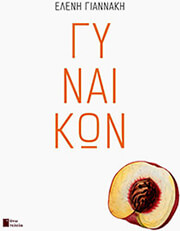 ΓΙΑΝΝΑΚΗ ΕΛΕΝΗ ΓΥΝΑΙΚΩΝ