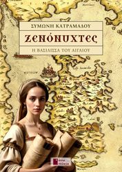 ΚΑΤΡΑΜΑΔΟΥ ΣΥΜΩΝΗ ΞΕΝΟΝΥΧΤΕΣ