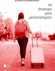 ΚΑΡΝΟΥΣΚΟΥ ΣΤΑΥΡΟΥΛΑ ΤΑ ΑΓΡΑΦΑ ΜΙΑΣ ΜΕΤΑΝΑΣΤΡΙΑΣ