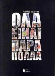 ΜΕΛΙΤΟΣ ΓΙΩΡΓΟΣ ΟΛΑ ΕΙΝΑΙ ΠΑΡΑ ΠΟΛΛΑ