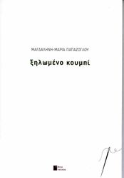 ΠΑΠΑΖΟΓΛΟΥ ΜΑΓΔΑΛΗΝΗ ΜΑΡΙΑ ΞΗΛΩΜΕΝΟ ΚΟΥΜΠΙ