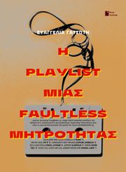 ΓΑΤΣΩΤΗ ΕΥΑΓΓΕΛΙΑ Η PLAYLIST ΜΙΑΣ FAULTLESS ΜΗΤΡΟΤΗΤΑΣ