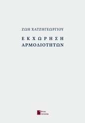 ΧΑΤΖΗΓΕΩΡΓΙΟΥ ΖΩΗ ΕΚΧΩΡΗΣΗ ΑΡΜΟΔΙΟΤΗΤΩΝ