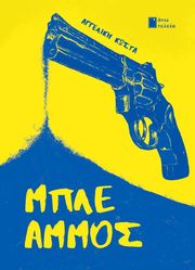 ΚΩΣΤΑ ΑΓΓΕΛΙΚΗ ΜΠΛΕ ΑΜΜΟΣ