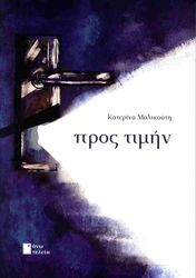ΜΑΛΙΚΟΥΤΗ ΚΑΤΕΡΙΝΑ ΠΡΟΣ ΤΙΜΗΝ