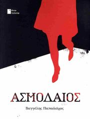 ΠΑΠΑΔΙΟΧΟΣ ΒΑΓΓΕΛΗΣ ΑΣΜΟΔΑΙΟΣ