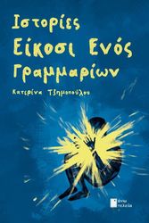 ΤΖΗΜΟΠΟΥΛΟΥ ΚΑΤΕΡΙΝΑ ΙΣΤΟΡΙΕΣ ΕΙΚΟΣΙ ΕΝΟΣ ΓΡΑΜΜΑΡΙΩΝ