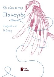 ΣΟΦΙΛΕΝΙΑ ΚΩΣΤΗ ΟΙ ΚΥΚΝΟΙ ΤΗΣ ΠΑΝΑΓΙΑΣ