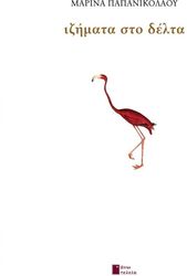 ΠΑΠΑΝΙΚΟΛΑΟΥ ΜΑΡΙΝΑ ΙΖΗΜΑΤΑ ΣΤΟ ΔΕΛΤΑ