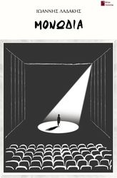 ΛΑΔΑΚΗΣ ΙΩΑΝΝΗΣ ΜΟΝΩΔΙΑ