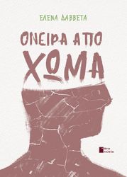 ΔΑΒΒΕΤΑ ΕΛΕΝΑ ΟΝΕΙΡΑ ΑΠΟ ΧΩΜΑ