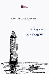 ΓΕΡΑΚΙΤΗΣ ΚΩΝΣΤΑΝΤΙΝΟΣ ΤΟ ΕΡΜΑΙΟ ΤΩΝ ΠΛΗΓΩΝ
