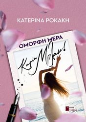 ΡΟΚΑΚΗ ΚΑΤΕΡΙΝΑ ΟΜΟΡΦΗ ΜΕΡΑ ΚΥΡΙΑ ΜΠΛΑΚ